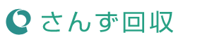 さんず回収